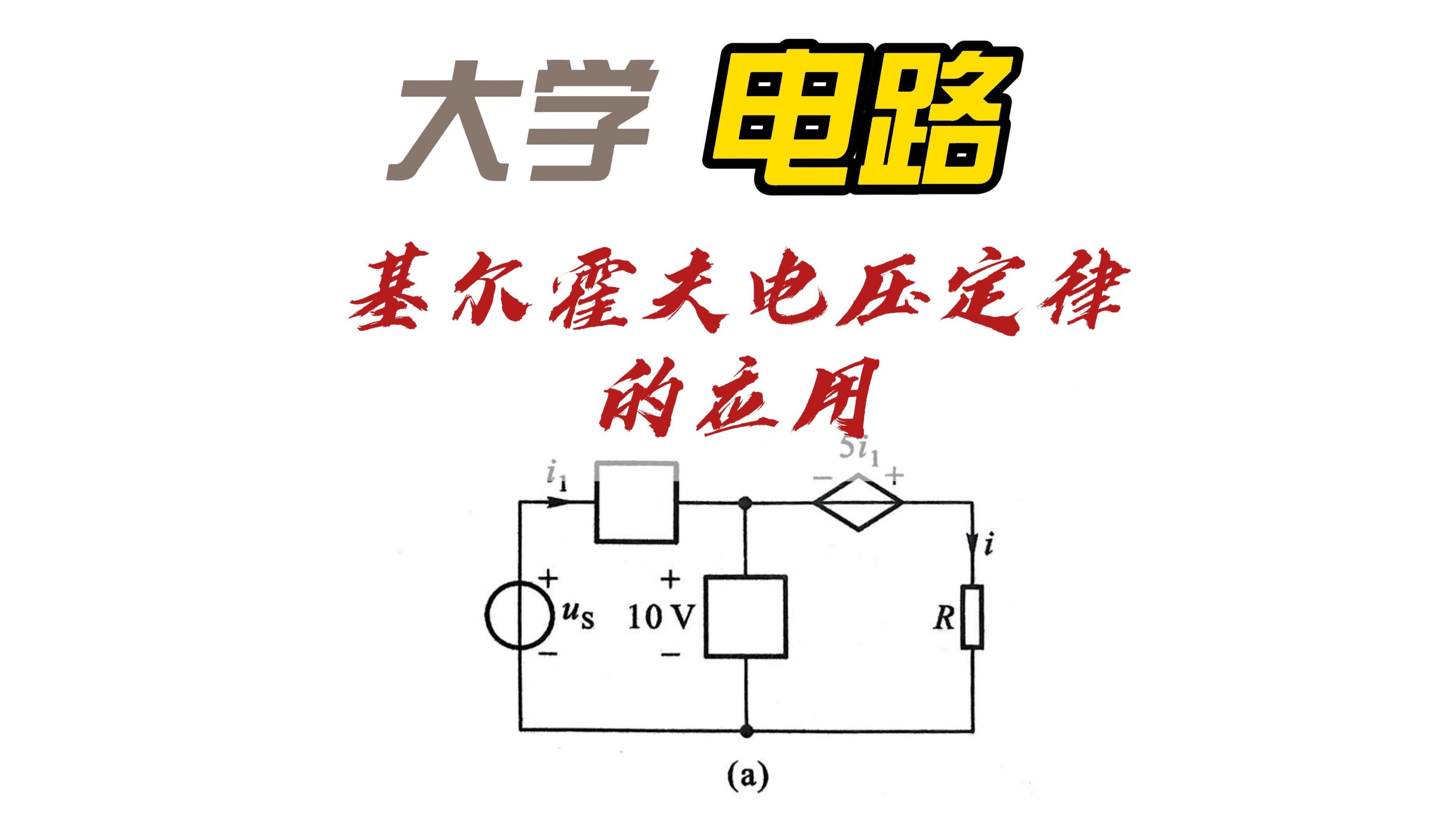 基尔霍夫电压定律的应用