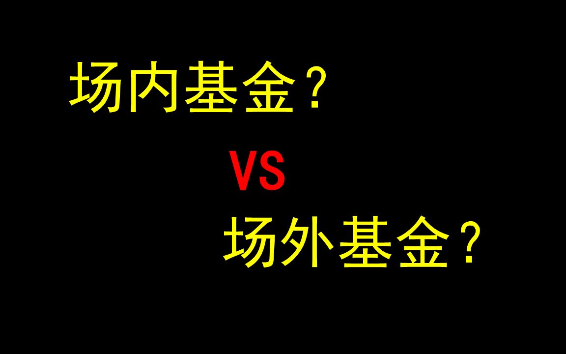 【基金】场内基金和场外基金有啥区别,各有什么优缺点?十分钟纯干货分享!哔哩哔哩bilibili