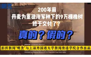 Download Video: 明查｜200年前丹麦为重建海军种下90000棵橡树，终于交付了？