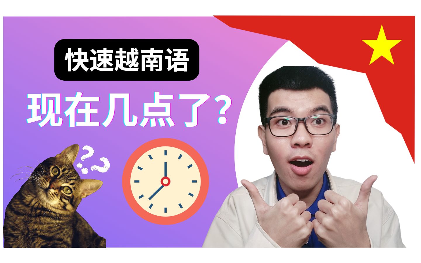 [图]快速越南语 | 主题：现在几点了？