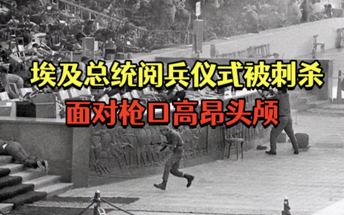 1981埃及总统遇刺图片