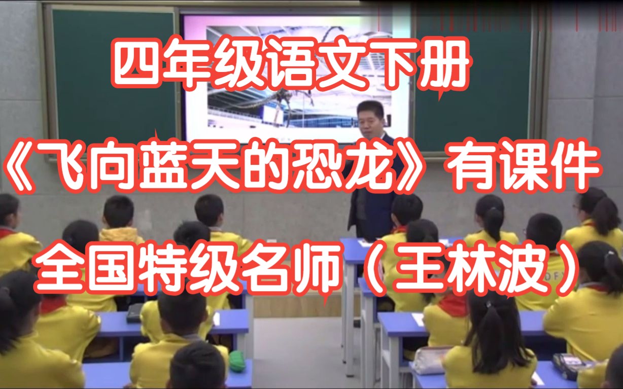 [图]新课标部编版小学语文四年级下册《飞向蓝天的恐龙 》执教：王林波 有课件教案 全国特级名师示范课