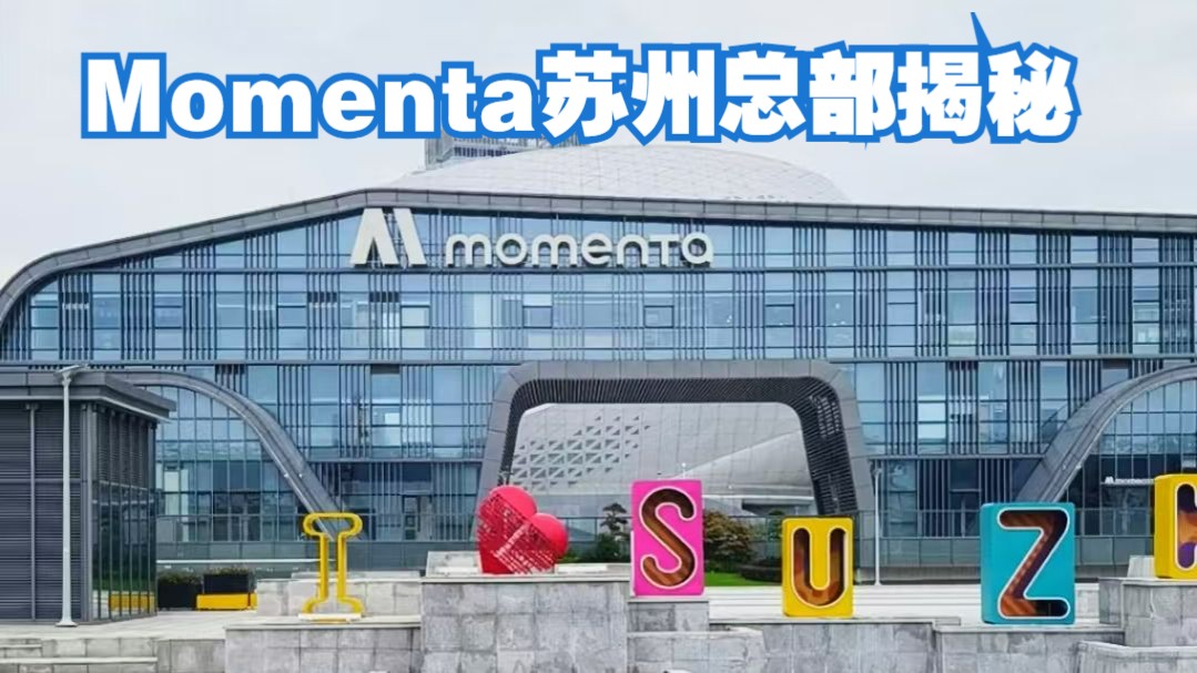 坐标Momenta苏州,实习生底薪8000的神仙公司沉浸式体验!哔哩哔哩bilibili