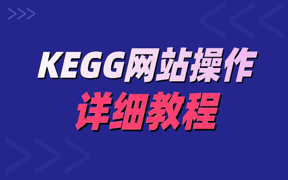 保姆级教程《手把手教你KEGG富集分析实操教学,信号通路不再苦恼》哔哩哔哩bilibili