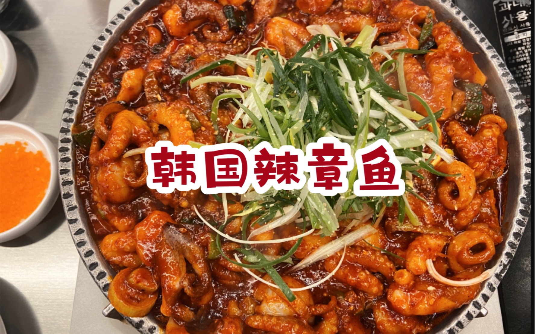 韩国人最爱的“辣炒章鱼”到底是个什么味？ - 哔哩哔哩