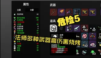 Download Video: 【土豆兄弟】法师多种武器高伤害烧烤危险5