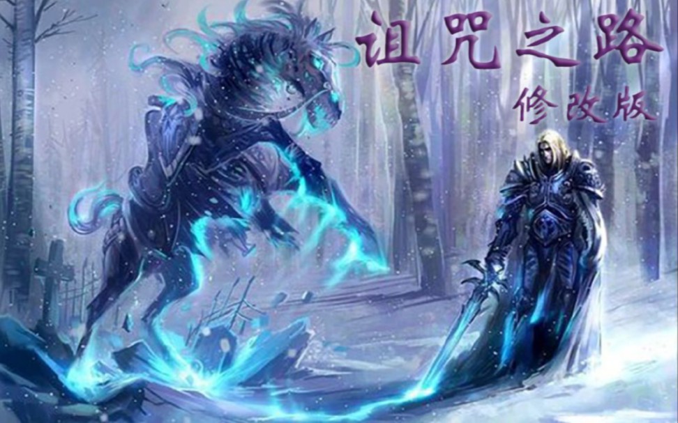 [图]【魔兽战役】诅咒之路 恒之版