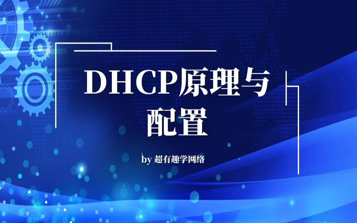 DHCP原理与配置哔哩哔哩bilibili