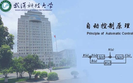 [图]自动控制原理_武汉科技大学_主讲-吴怀宇 89讲