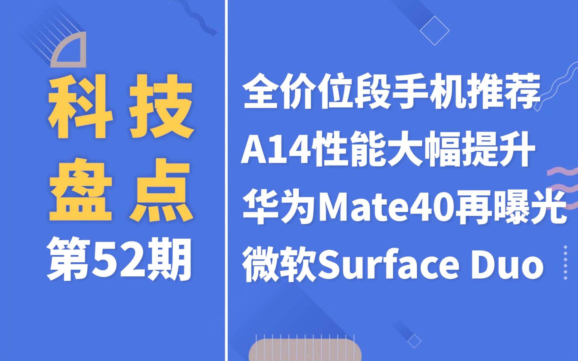 「科技盘点」52.全价位手机推荐 | A14性能大幅提升 | 华为Mate40系列再曝光 | 微软Surface Duo海外发布哔哩哔哩bilibili