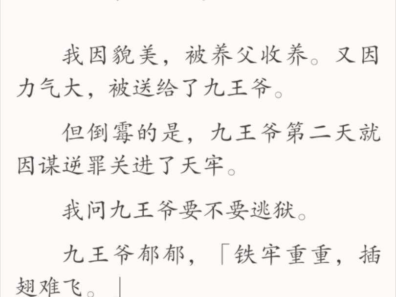 (全文)我问王爷要不要逃.王爷郁郁,「铁牢重重,插翅难飞.」当天夜里,天牢被人夷为平地,九王爷无翼而飞,消失在京城.哔哩哔哩bilibili