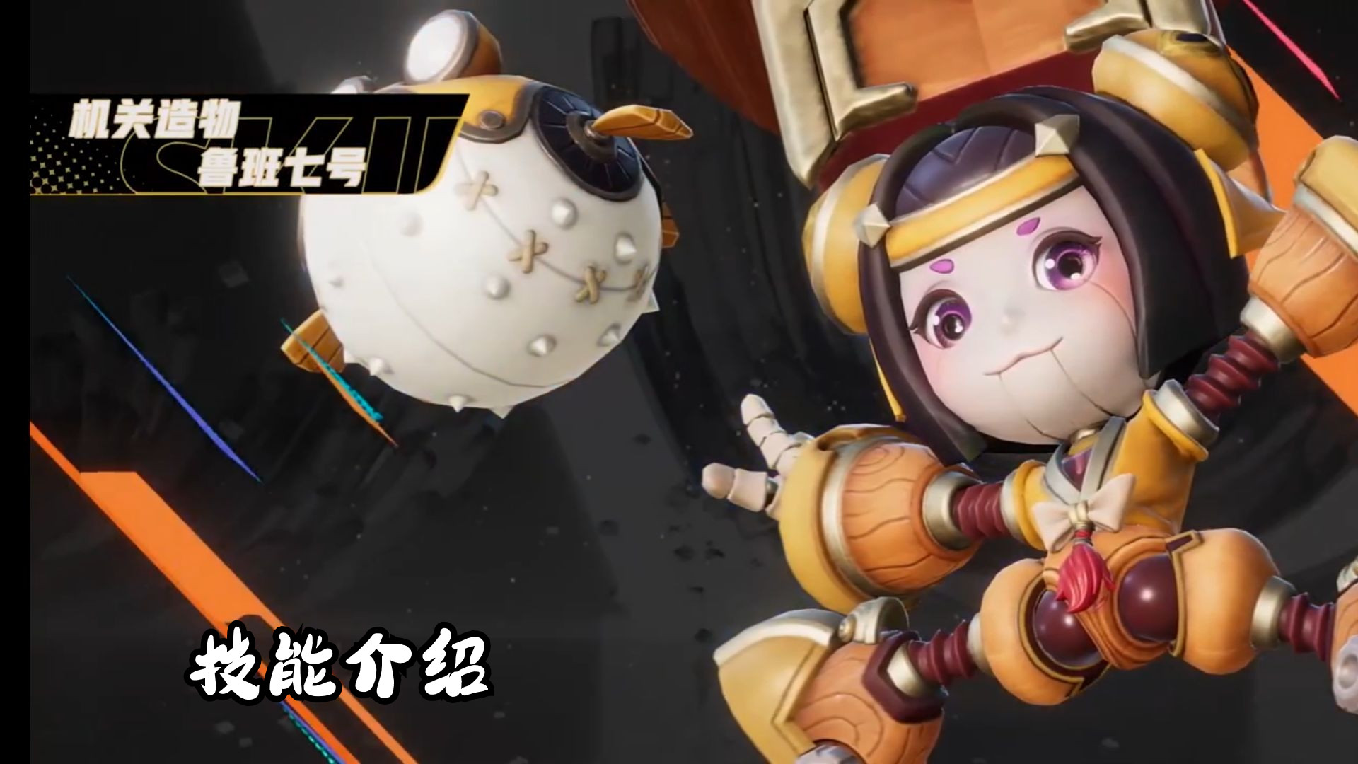 星之破晓鲁班七号技能介绍