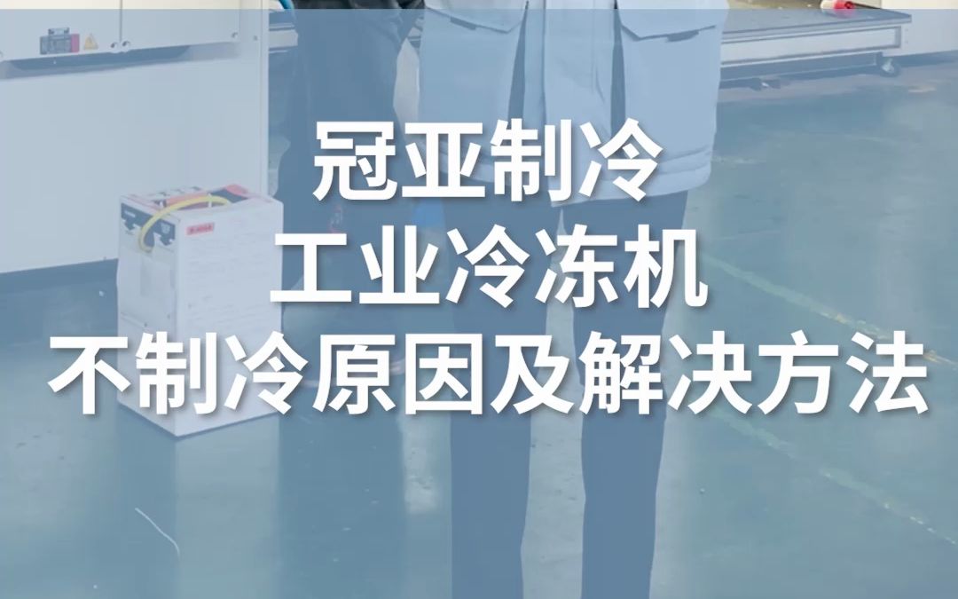 冠亚制冷 工业冷冻机不制冷的原因以及解决办法哔哩哔哩bilibili