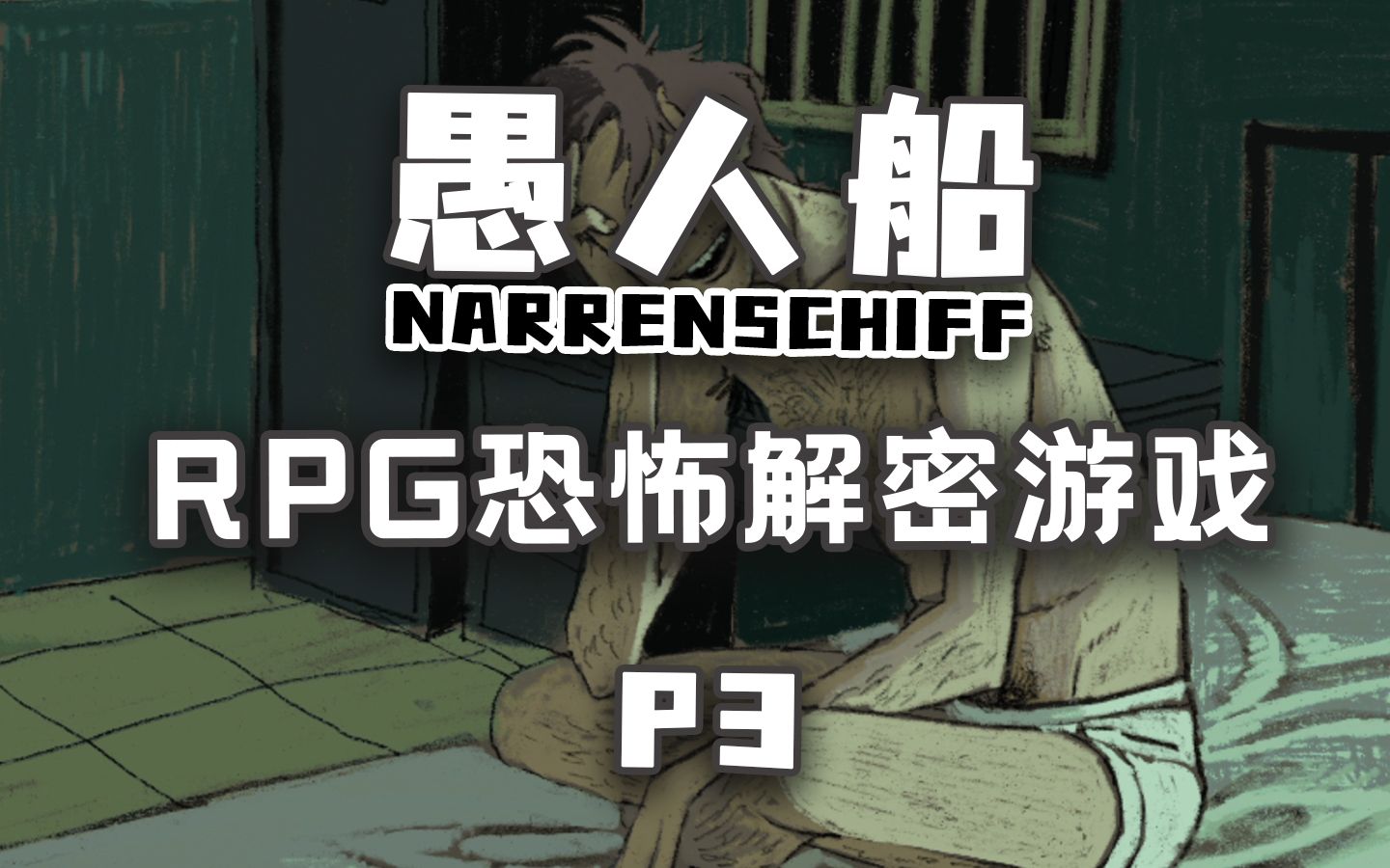 【愚人船】rpg恐怖解密游戏 p3