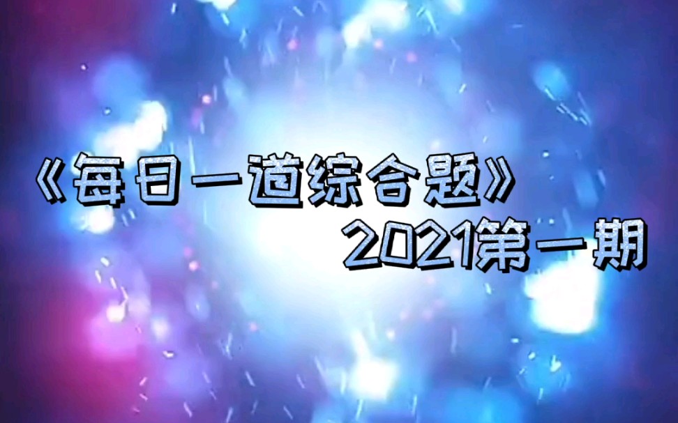 《每日一道综合题》2021第一期哔哩哔哩bilibili