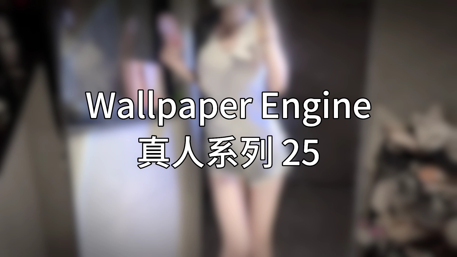 wallpaper壁纸:真人系列 25哔哩哔哩bilibili