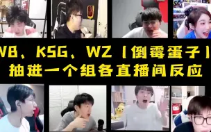 Download Video: WB、KSG抽进一个组各直播间反应！