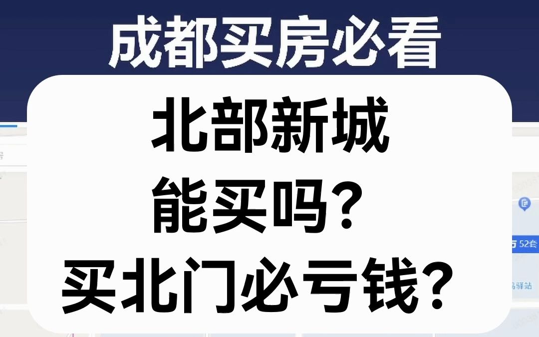 【直播房评】北部新城能买吗?买北门必亏钱?哔哩哔哩bilibili