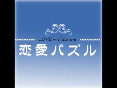 [图]【日语广播剧】恋爱拼图「LOVE=PLATINUM～恋愛パズル～」テレビドラマ