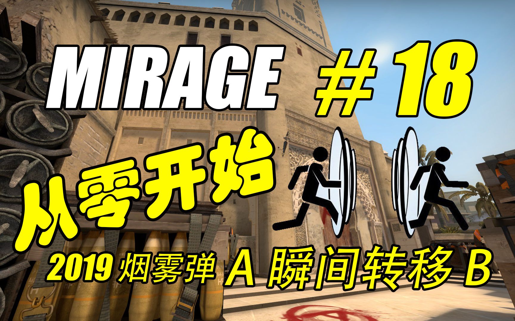 【csgo】- 教学 mirage 2019版 "烟雾弹" 从零开始系列#18 《史上最难
