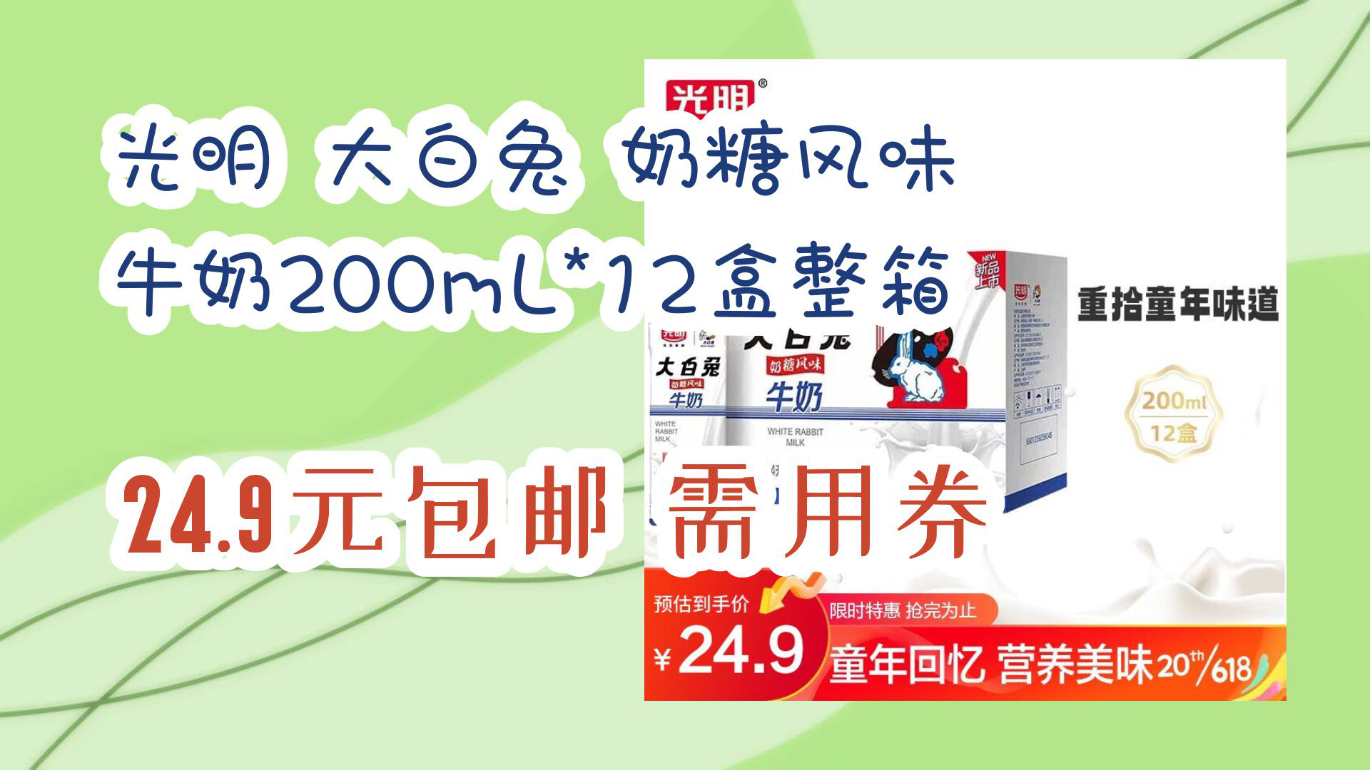 【京东】光明 大白兔 奶糖风味 牛奶200mL*12盒整箱 24.9元包邮需用券哔哩哔哩bilibili