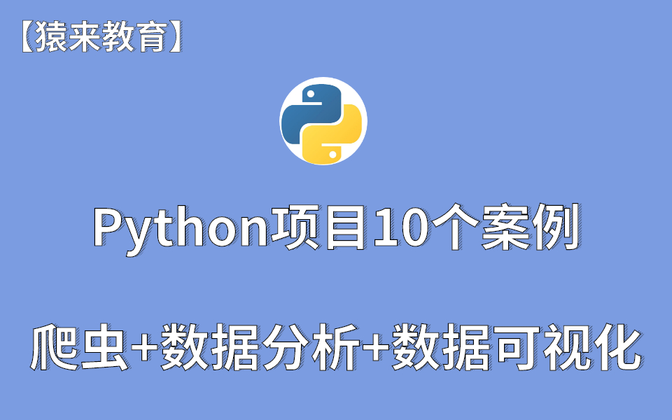 [图]Python爬虫+数据分析+数据可视化（案例实操）