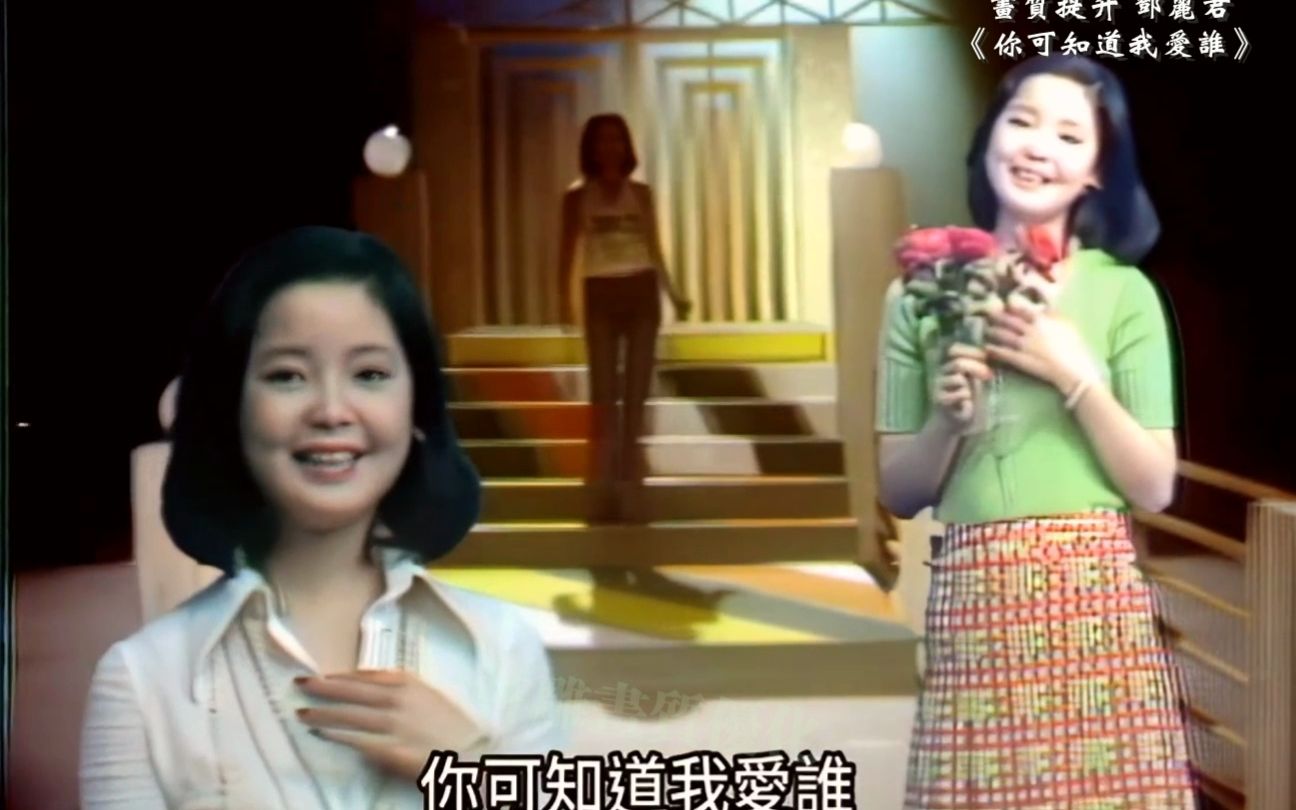 [图]音质画质提升 邓丽君 1974《你可知道我爱谁》 台视歌星之夜棚内 左宏元老师的作品