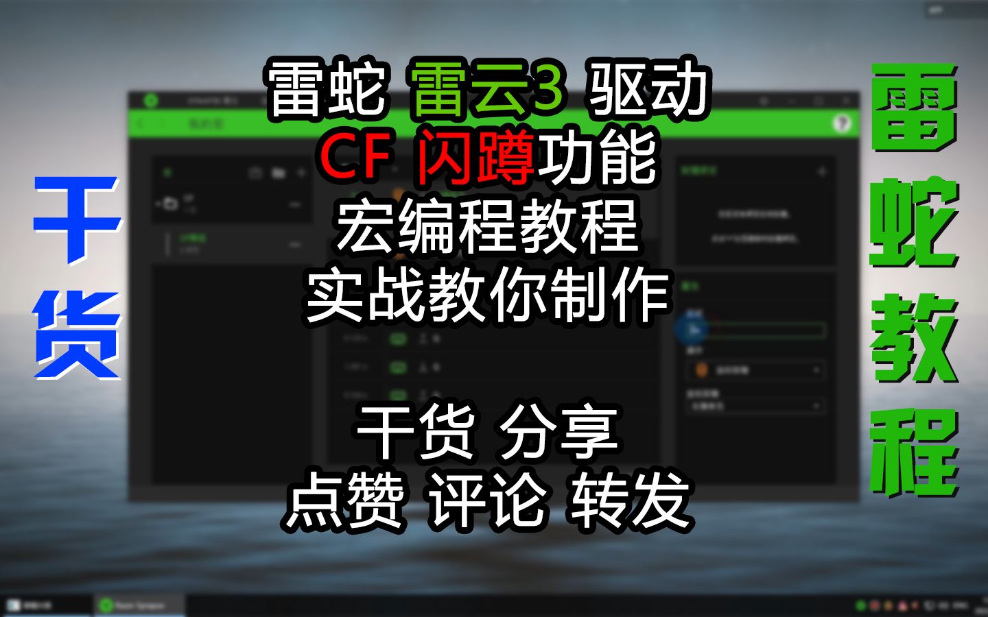 【干货】【CF闪蹲】教你制作雷蛇宏CF游戏实战操作雷云3驱动教程哔哩哔哩bilibili