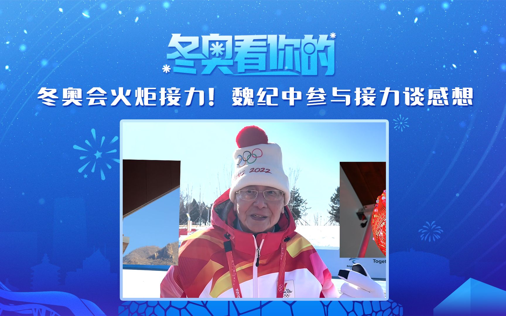 【冬奥看你的】北京冬奥会火炬接力!前中国奥委会秘书长魏纪中参与接力谈感想哔哩哔哩bilibili