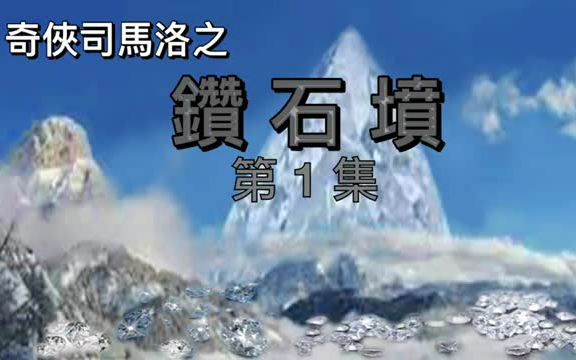 [图]《奇俠司馬洛之鑽石墳》黃兆強【香港電台廣播劇】 第1集 (全10集)