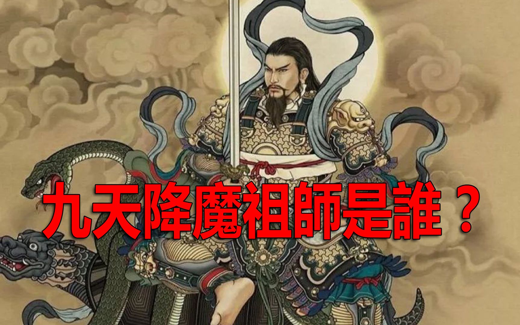 [图]九天降魔祖师是谁