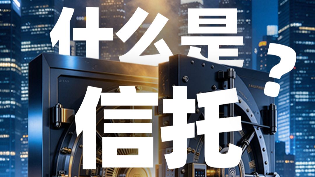 什么是信托，一口气轻松了解信托