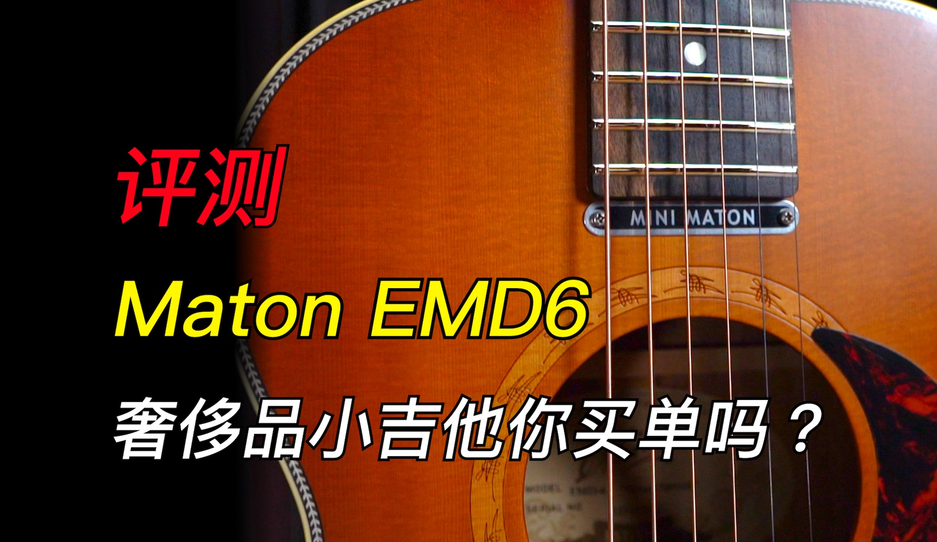 【Maton EMD6评测】将近两万元的Maton小吉他!到底有什么值得期待的?哔哩哔哩bilibili