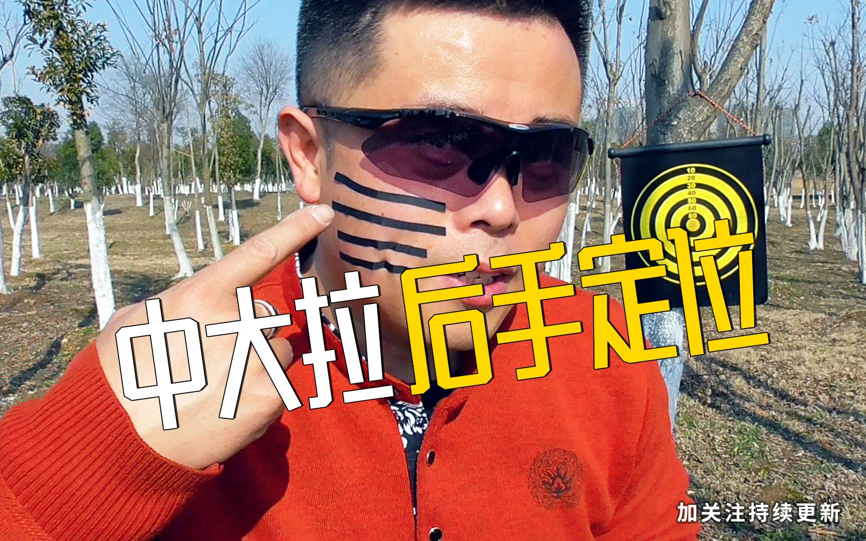 弹弓中大拉如何找后手定位如何矫正归零点看看我的脸