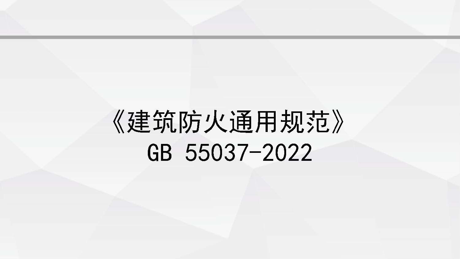 《建筑防火通用规范》视频解读(二)哔哩哔哩bilibili