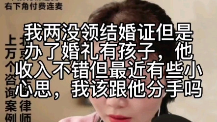 我俩没领结婚证,但是办了婚礼有孩子,他收入不错但最近有些小心思,我该分手吗?哔哩哔哩bilibili