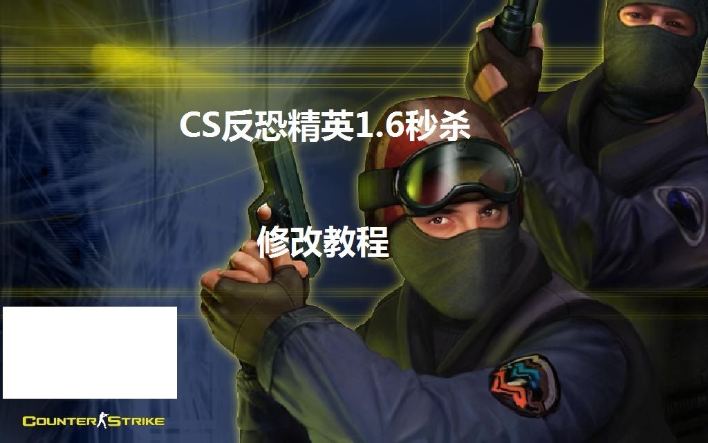 [图]CS反恐精英1.6修改教程：秒杀