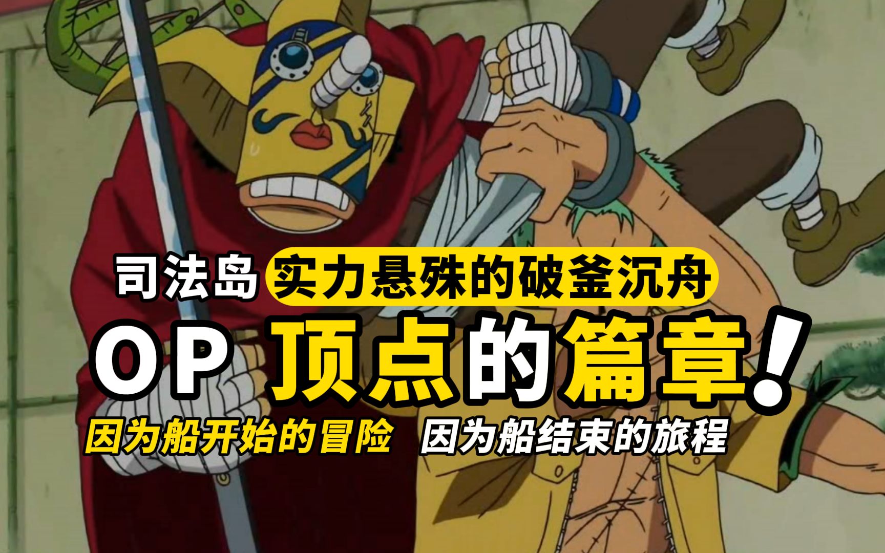 [图]【ONEPIECE】为了拯救罗宾，与世界为敌又何妨！！