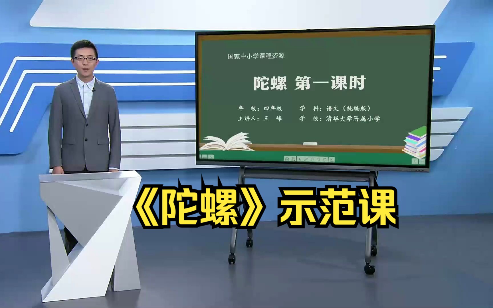 《陀螺》四年级语文上册 示范课 课堂实录 精品优质课哔哩哔哩bilibili