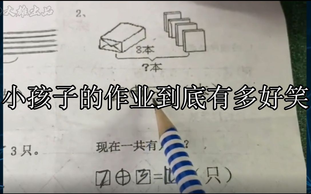 小孩子的作业到底有多好笑:小孩子写的作业能离谱到什么程度哔哩哔哩bilibili