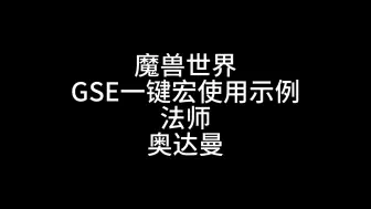 Download Video: 魔兽世界GSE一键宏法师奥达曼示例 6.29