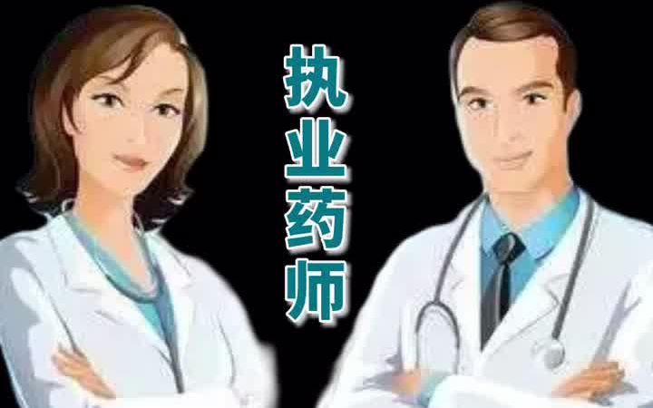 【执业药师】再次强调!说了一万遍!2021年执业药师报名条件及考试时间哔哩哔哩bilibili