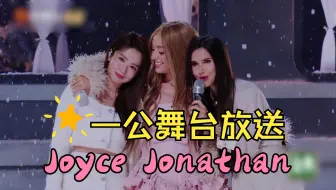 【Joyce Jonathan】剧魂动了！法国姐姐乔伊丝一公唱中文版Stay With Me ❄️