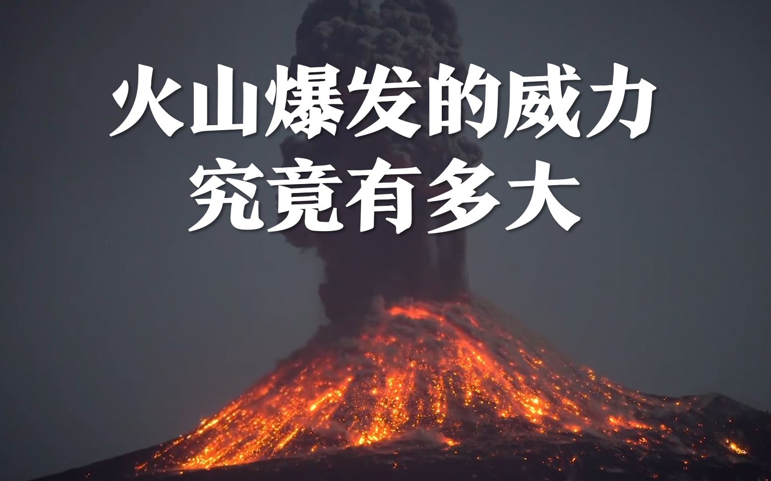 火山爆发的威力究竟有多大?一旦火山爆发,你能逃走吗?哔哩哔哩bilibili