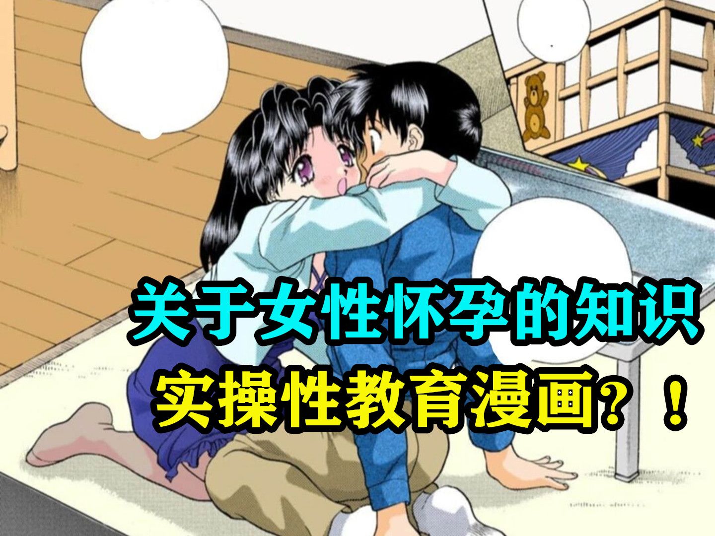 关于女生怀孕,你可能不知道的知识点,实操性教育漫画?!哔哩哔哩bilibili