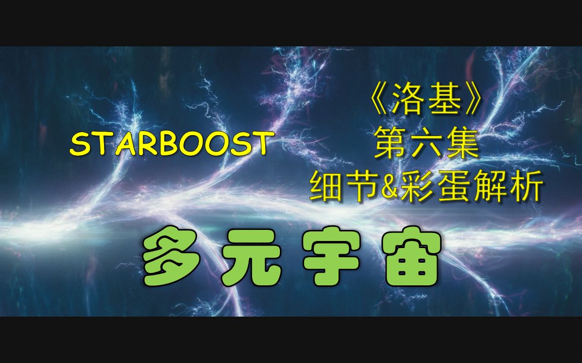 【STARBOOST】《洛基》第六集大结局完整细节&彩蛋解析哔哩哔哩bilibili