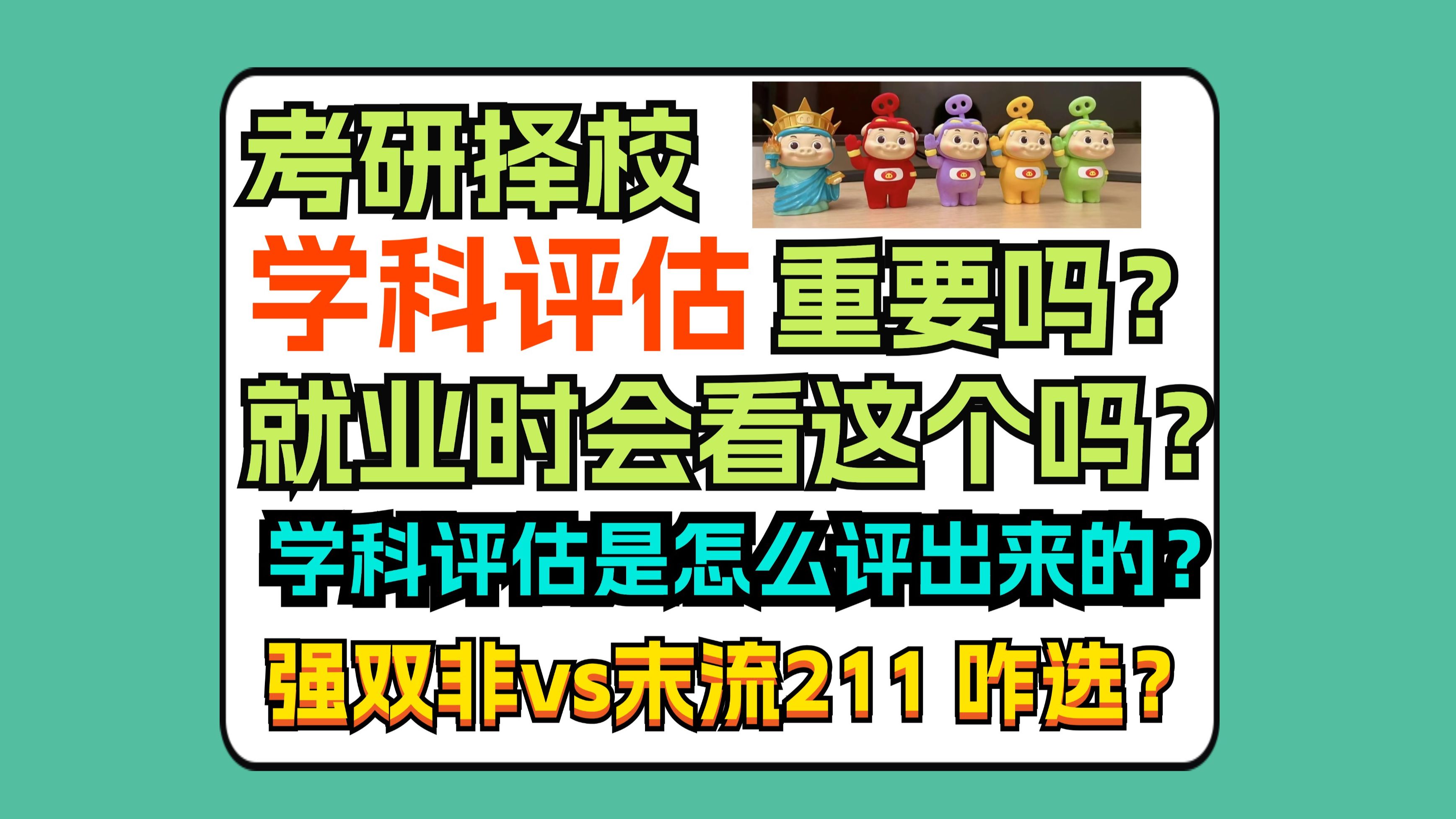 考研择校,学科评估重要吗?就业时会看这个吗?各院校的学科评估𐟑‰怎么评的?有啥特点?选电子强的还是通信强的?哔哩哔哩bilibili