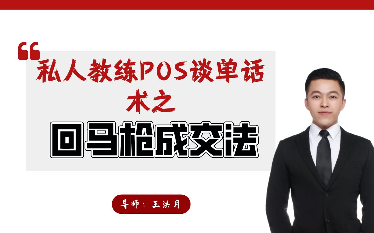 【私人教练销售谈单技巧POS话术】:回马枪成交法、助你绝地翻盘哔哩哔哩bilibili