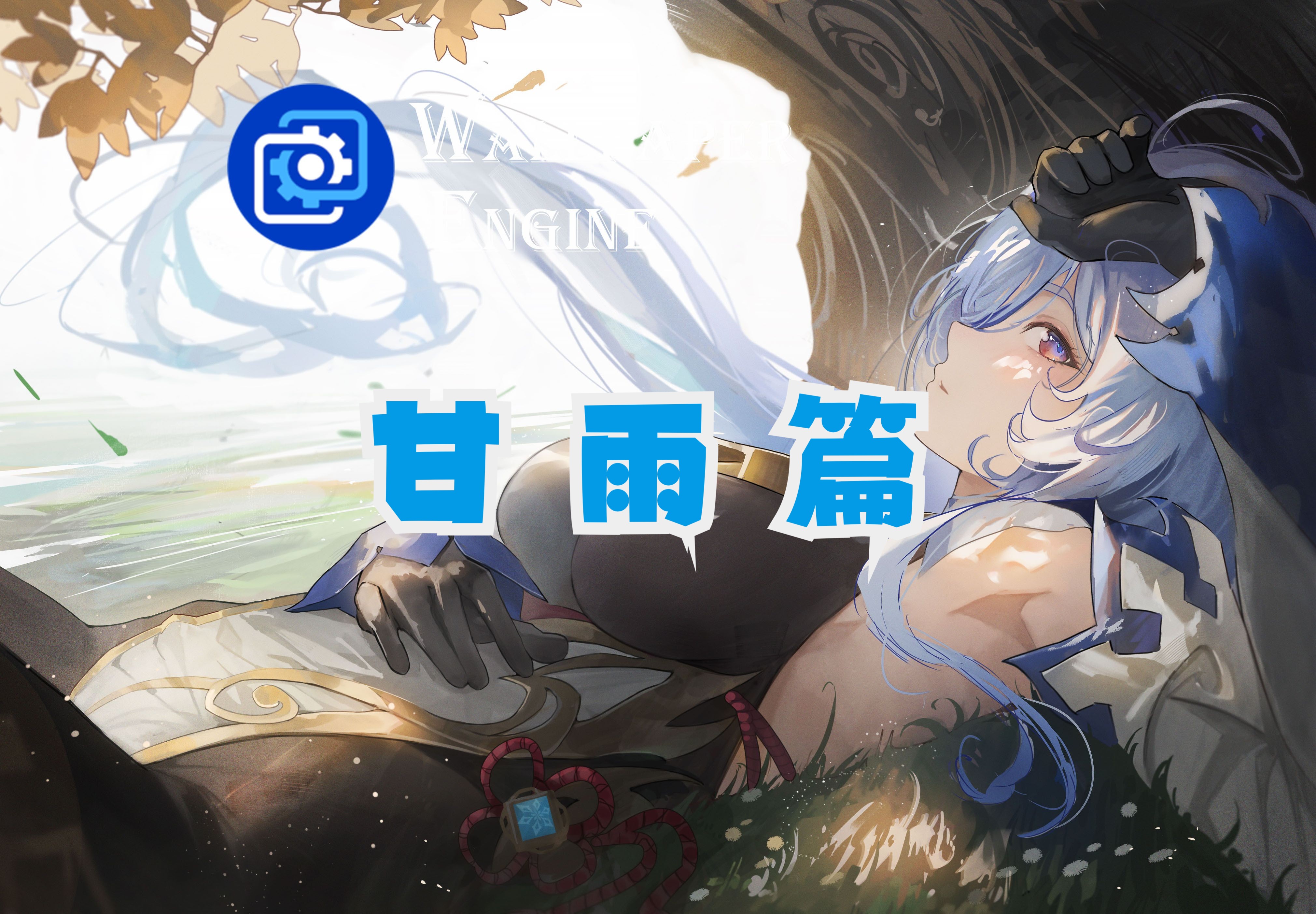 『4K』绝美甘雨篇,宝藏壁纸!【Wallpaper Engine】哔哩哔哩bilibili