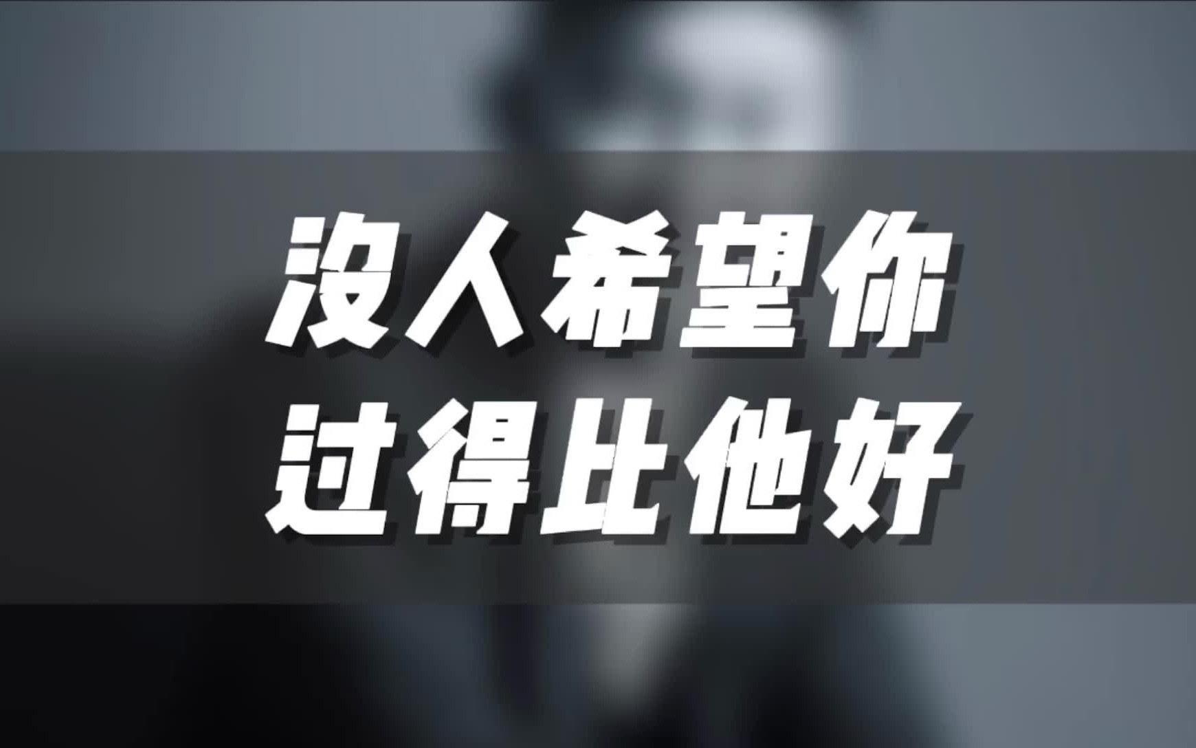 没人希望你过得比他好